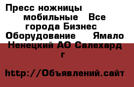 Пресс ножницы Lefort -500 мобильные - Все города Бизнес » Оборудование   . Ямало-Ненецкий АО,Салехард г.